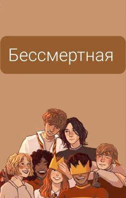 Бессмертная