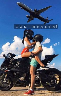 Так нельзя!