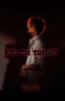 Кто ты такой?