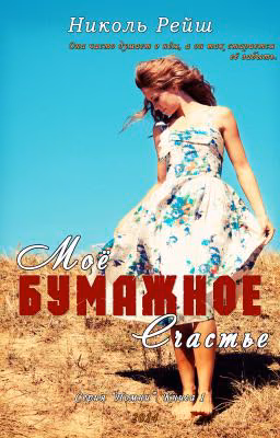 Николь Рейш - Моё бумажное счастье