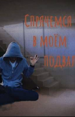 Спрячемся в моём подвале {ЗАКОНЧЕН}
