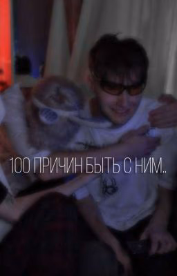 100 причин быть с ним..
