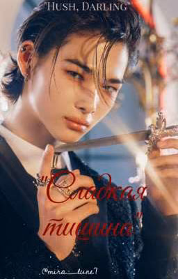 "Сладкая тишина"  𝐻𝓊𝓈𝒽, 𝒟𝒶𝓇𝓁𝒾𝓃ℊ 