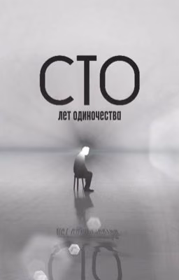 сто лет одиночества||