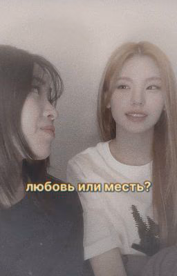 любовь или ненависть?