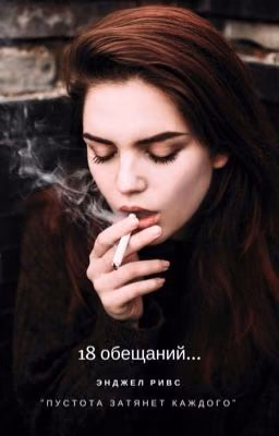 18 обещаний...[РЕДАКЦИЯ]