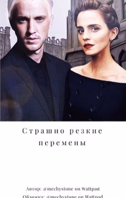Страшно резкие перемены. Драмиона