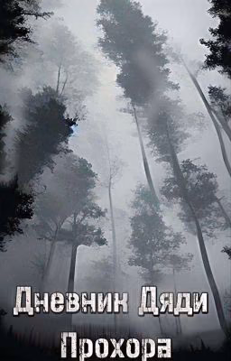 Дневник Дяди Прохора.