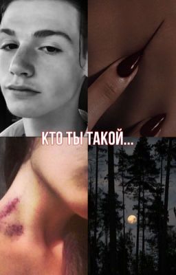 Кто ты такой...🔞