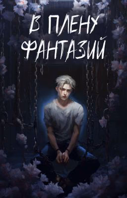 В плену Фантазий