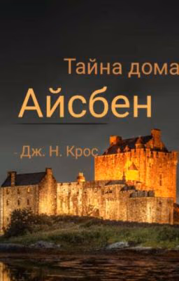 тайна дома Айсбен