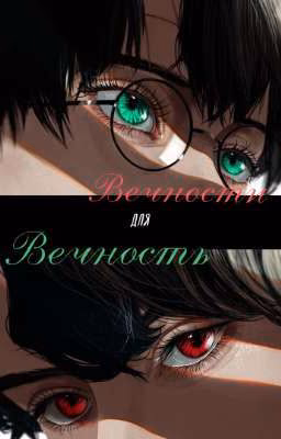 Вечность для Вечности