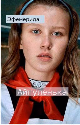 Айгуленька