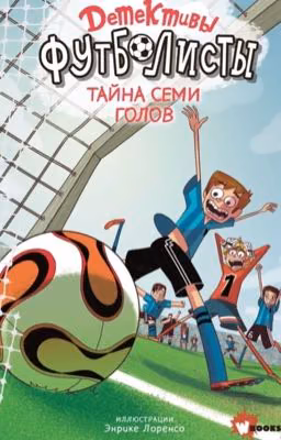 реакция детективов футболистов на т/и