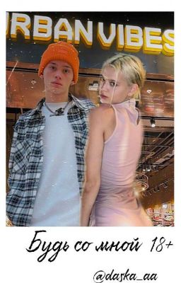 Будь со мной / 18+