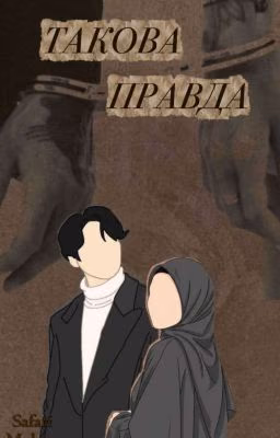 Такова правда.