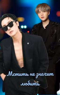 Мстить не значит любить (Завершён)