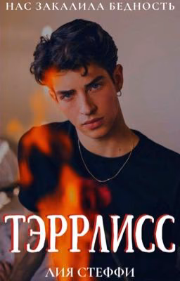 Тэррлисс| 18+
