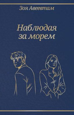 Наблюдая За Морем