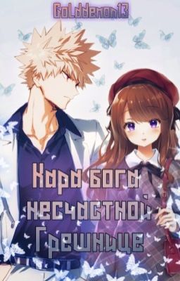 MHA: Кара Бога несчастной грешнице 