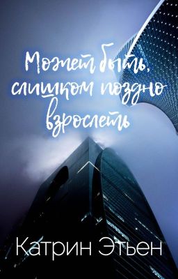 Может быть, слишком поздно взрослеть