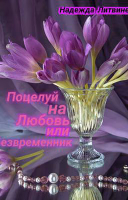 Поцелуй на Любовь или Безвременник