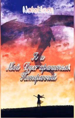 Я и Мой дух-хранитель: Потерянный .