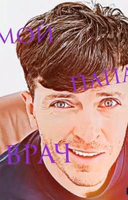 мой папа врач ( Арсения Попов)