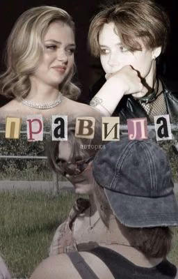 Правила