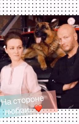 На стороне Любви...❤️