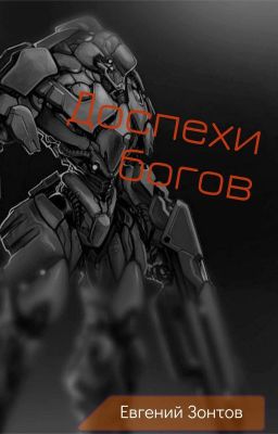 Доспехи богов