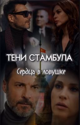 Тени Стамбула: сердца в ловушке