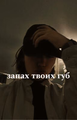запах твоих губ