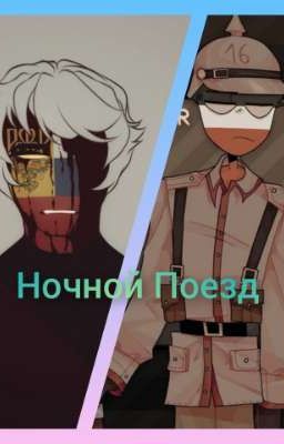 Ночной поезд 