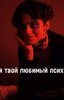 я, твой любимый псих)