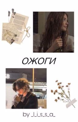 ожоги