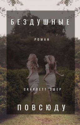 Бездушные повсюду