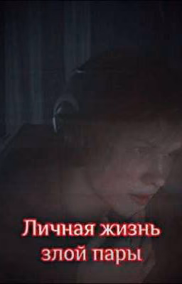 Личная жизнь злой пары