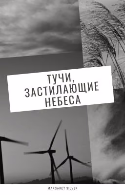 Тучи, застилающие небеса