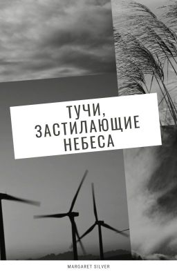 Тучи, застилающие небеса