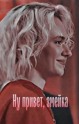 Ну привет, змейка