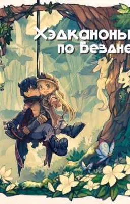 Хэдканоны по аниме «Созданный в бездне»