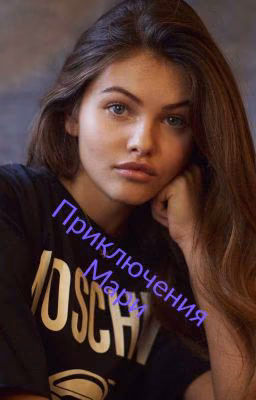 Приключения Мари