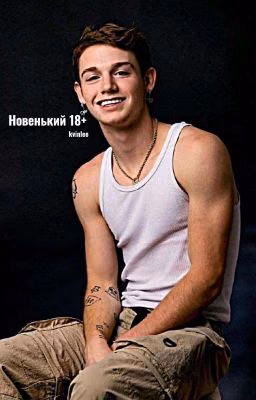 Новенький [P.M] (ЗАКОНЧЕН) 