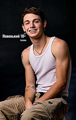 Новенький [P.M] (ЗАКОНЧЕН) 