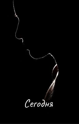 Сегодня
