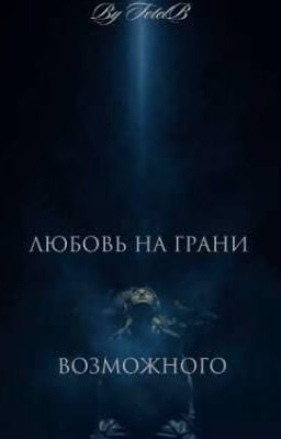 Любовь на грани возможного. || love on the edge of possibility