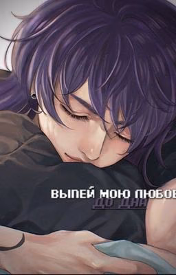 Выпей мою любовь до дна. ( Риндо и Т/и ). Бонтен верисия. 