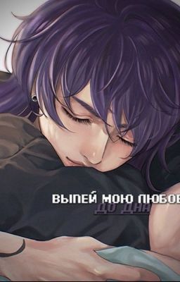 Выпей мою любовь до дна. ( Риндо и Т/и ). Бонтен верисия.