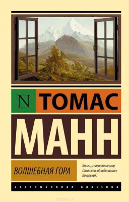 Волшебная Гора. Томас Манн.